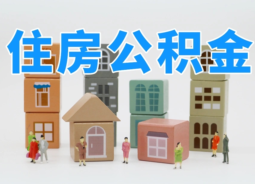 韶关2025重庆公积金提取代办（韶关重庆公积金提取需要什么手续）